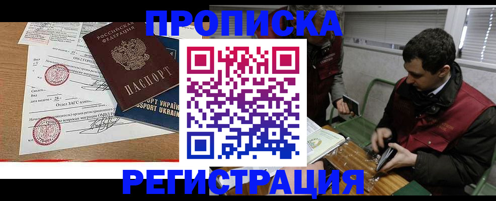 прописка законно в Реже